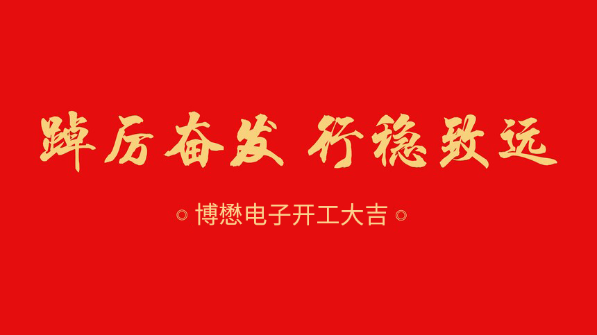 博懋電子2024龍年開工大吉