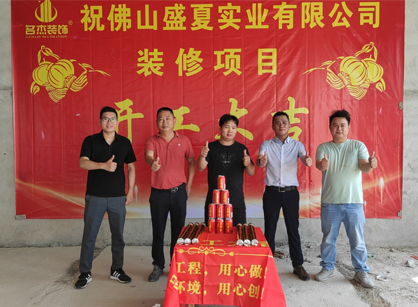 佛山盛夏實業辦公裝修設計項目開工大吉