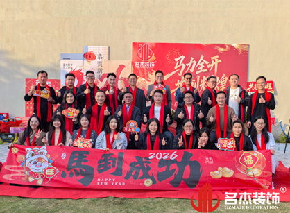 馬力全開(kāi)，共創(chuàng)輝煌——名杰裝飾年會(huì)總結(jié)